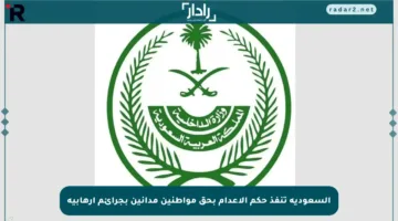 السعودية تنفذ حكم الإعدام بحق مواطنين مدانين بجرائم إرهابية
